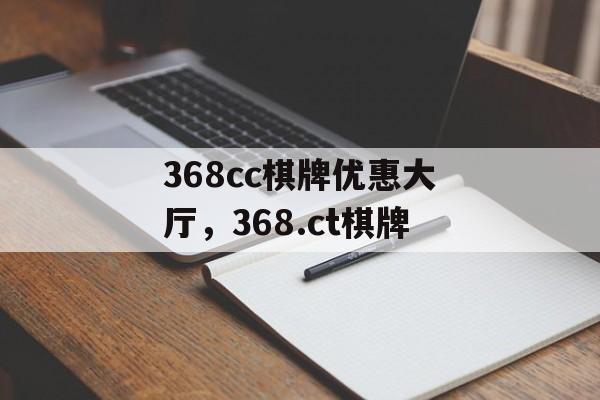 368cc棋牌优惠大厅，368.ct棋牌