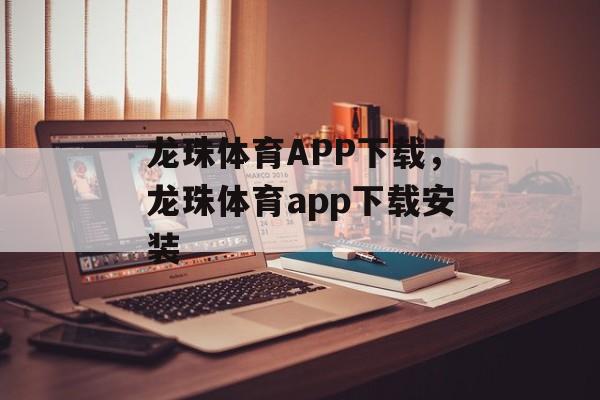 龙珠体育APP下载，龙珠体育app下载安装