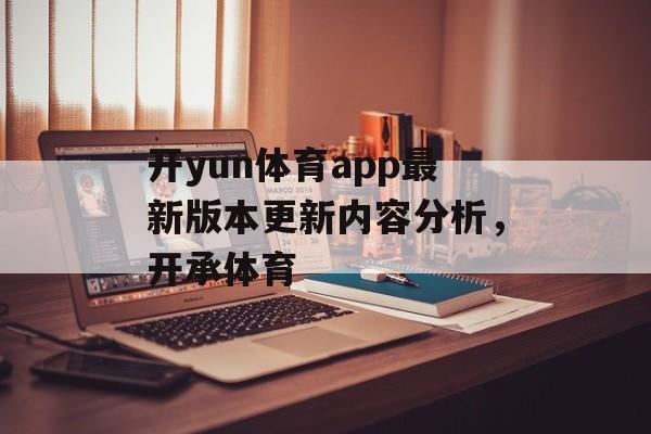 开yun体育app最新版本更新内容分析，开承体育